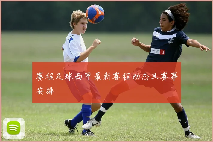 赛程足球西甲最新赛程动态及赛事安排