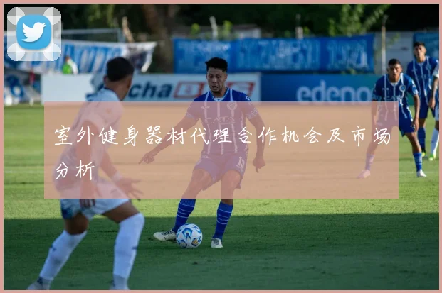 室外健身器材代理合作机会及市场分析