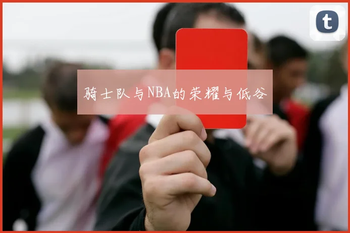骑士队与NBA的荣耀与低谷