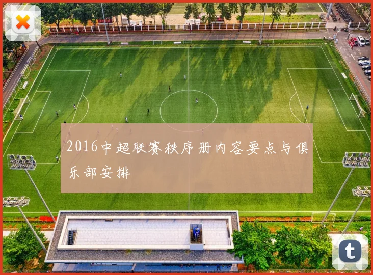 2016中超联赛秩序册内容要点与俱乐部安排
