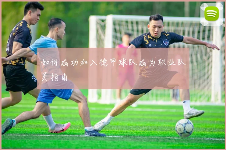 如何成功加入德甲球队成为职业队员指南