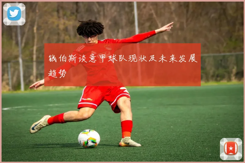 钱伯斯谈意甲球队现状及未来发展趋势