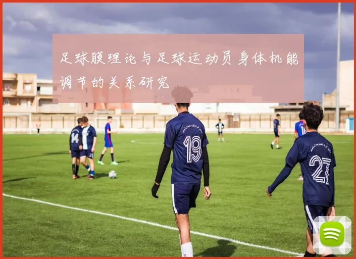 足球膜理论与足球运动员身体机能调节的关系研究