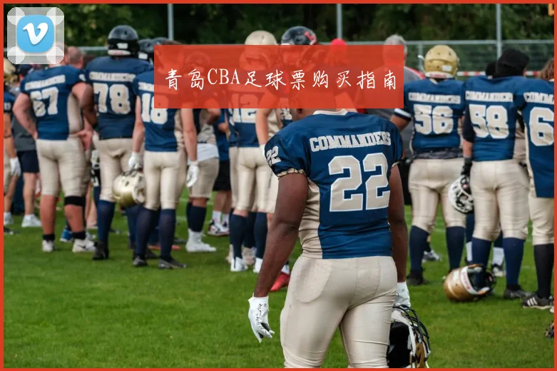 青岛CBA足球票购买指南