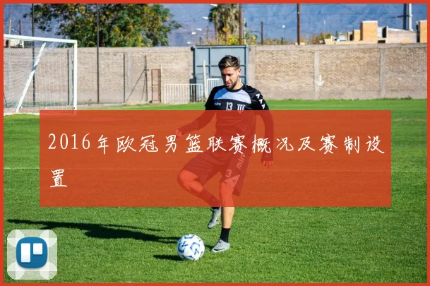 2016年欧冠男篮联赛概况及赛制设置