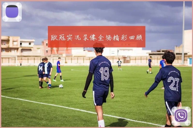 欧冠实况录像全场精彩回顾