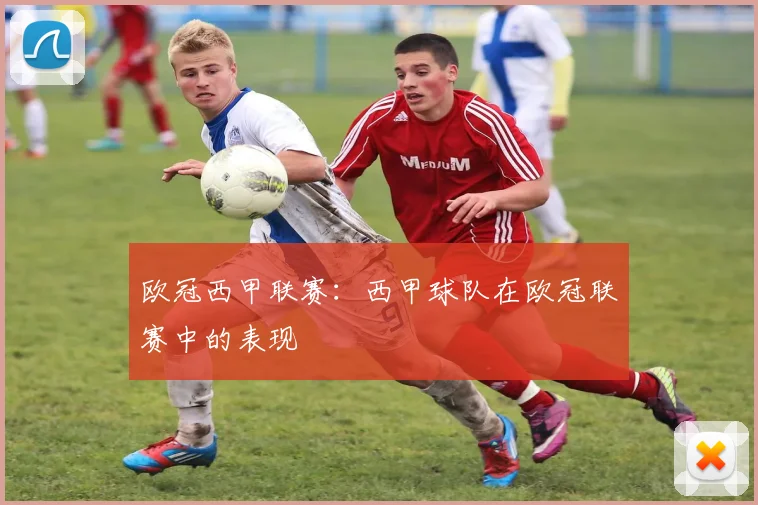 欧冠西甲联赛：西甲球队在欧冠联赛中的表现