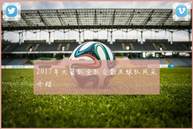 2017年火箭队全队合影及球队风采介绍