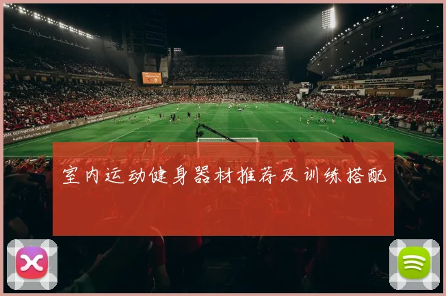 室内运动健身器材推荐及训练搭配