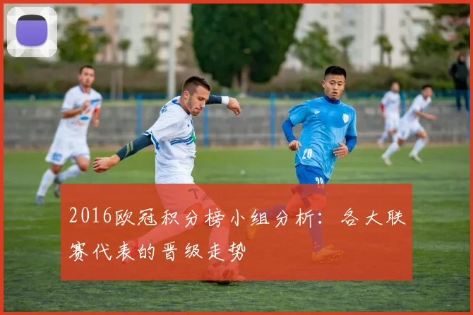 2016欧冠积分榜小组分析:各大联赛代表的晋级走势