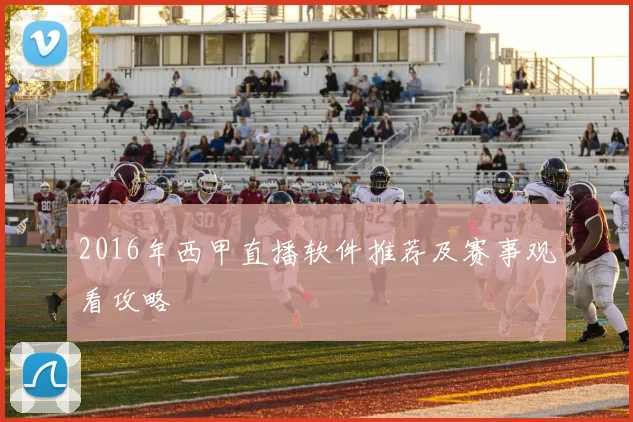 2016年西甲直播软件推荐及赛事观看攻略